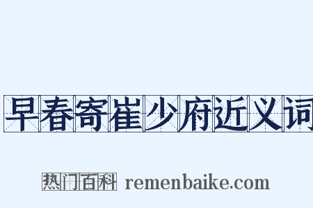 早春寄崔少府近义词是什么意思的图片